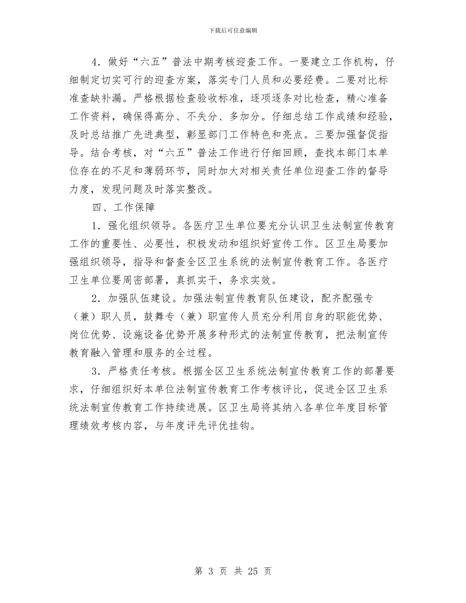 卫生系统法制教育工作计划与卫生行政执法行为规范实施方案3篇汇编_第3页