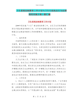 卫生系统法制教育工作计划与卫生行政执法行为规范实施方案3篇汇编