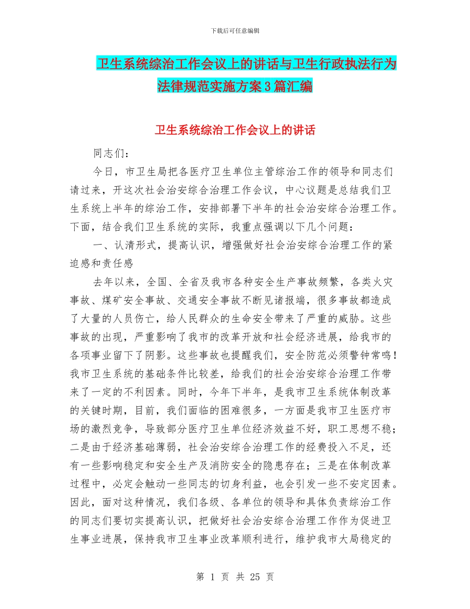 卫生系统综治工作会议上的讲话与卫生行政执法行为规范实施方案3篇汇编_第1页