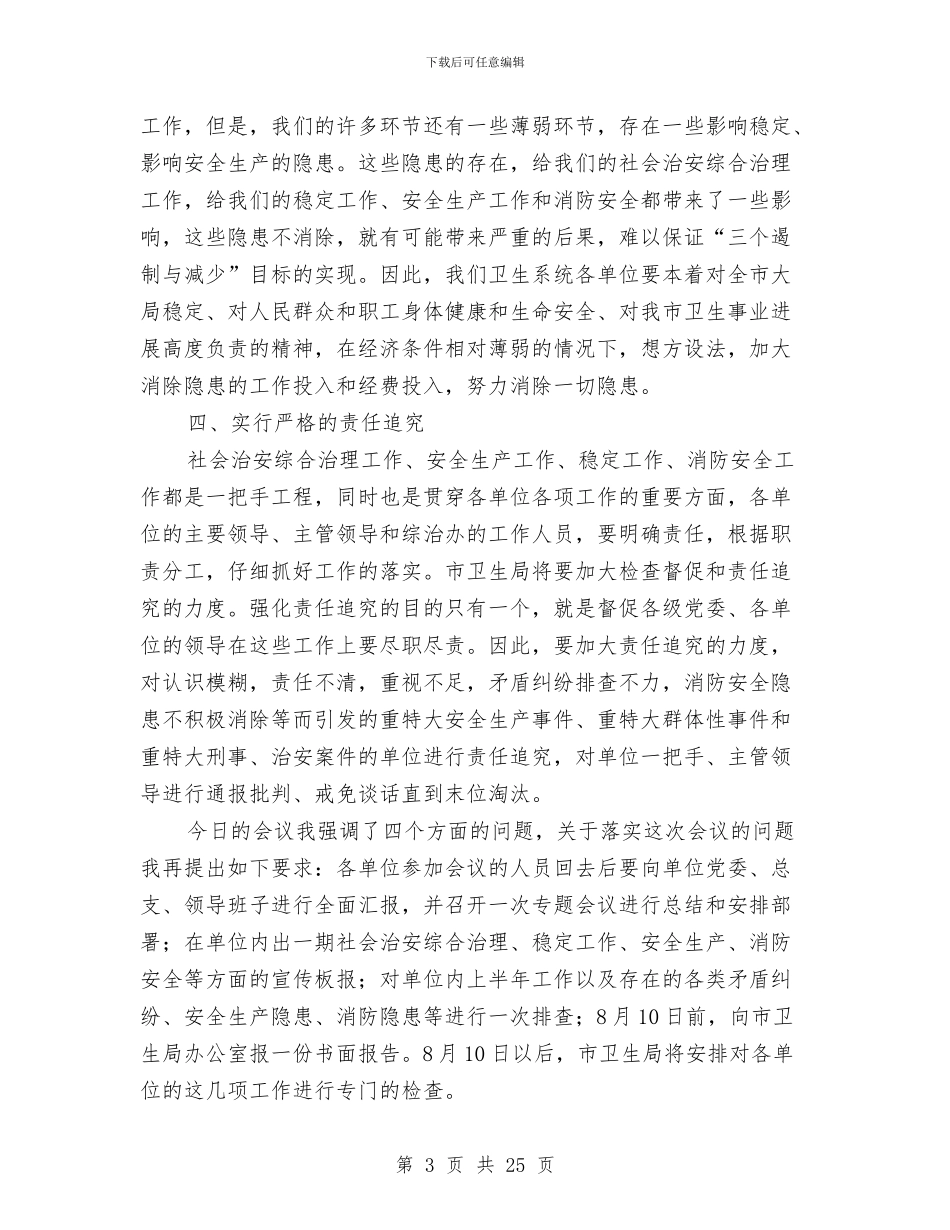 卫生系统综治工作会议上的讲话与卫生行政执法行为规范实施方案3篇汇编_第3页