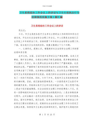 卫生系统综治工作会议上的讲话与卫生行政执法行为规范实施方案3篇汇编