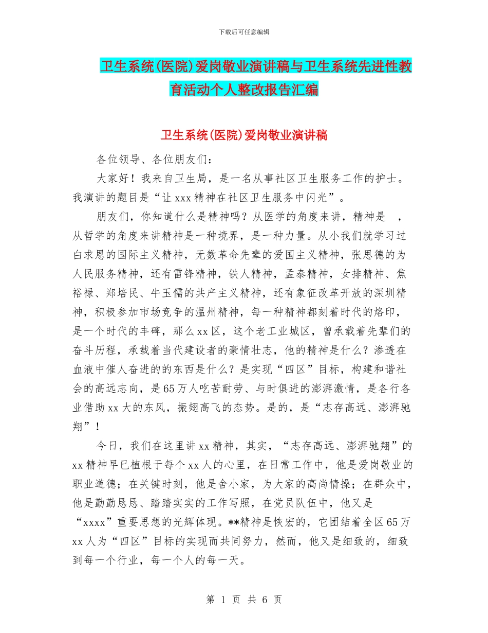卫生系统爱岗敬业演讲稿与卫生系统先进性教育活动个人整改报告汇编_第1页