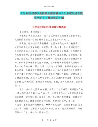 卫生系统爱岗敬业演讲稿与卫生系统先进性教育活动个人整改报告汇编