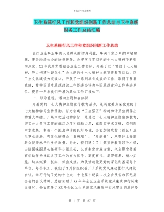 卫生系统行风工作和党组织创新工作总结与卫生系统财务工作总结汇编
