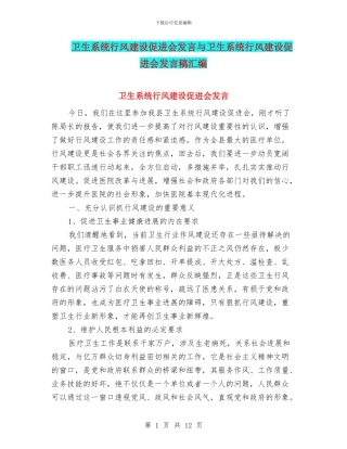 卫生系统行风建设促进会发言与卫生系统行风建设促进会发言稿汇编