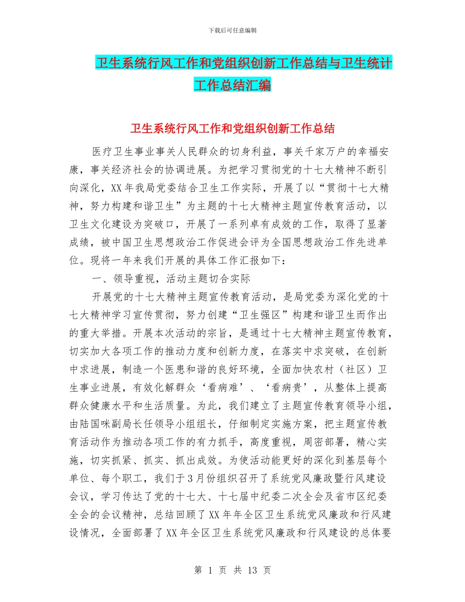 卫生系统行风工作和党组织创新工作总结与卫生统计工作总结汇编_第1页