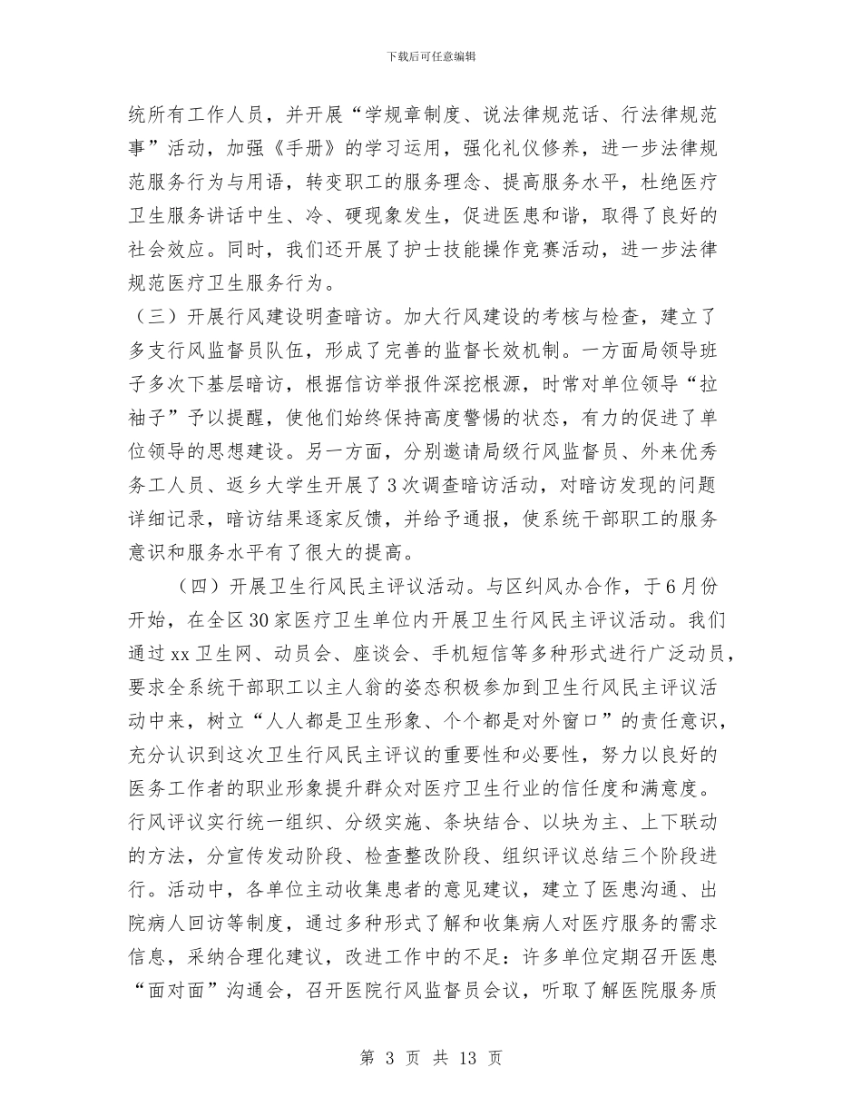 卫生系统行风工作和党组织创新工作总结与卫生统计工作总结汇编_第3页