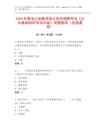 2024年黑龙江省集贤县公务员招聘考试《公共基础知识专项训练》完整题库（全国通用）