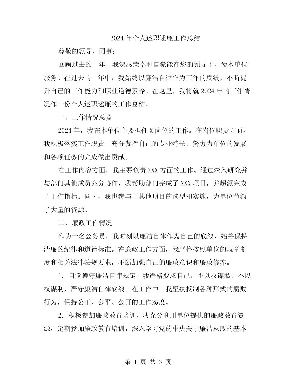 2024年个人述职述廉工作总结_第1页