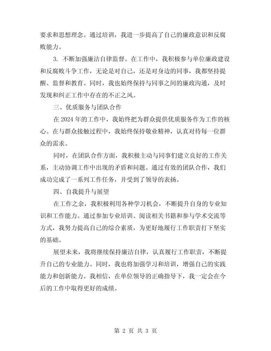 2024年个人述职述廉工作总结_第2页