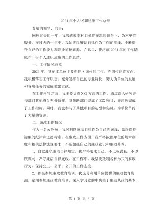 2024年个人述职述廉工作总结