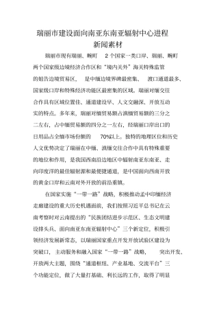 写作指导：瑞丽建设面向南亚东南亚辐射中心进程新闻素材