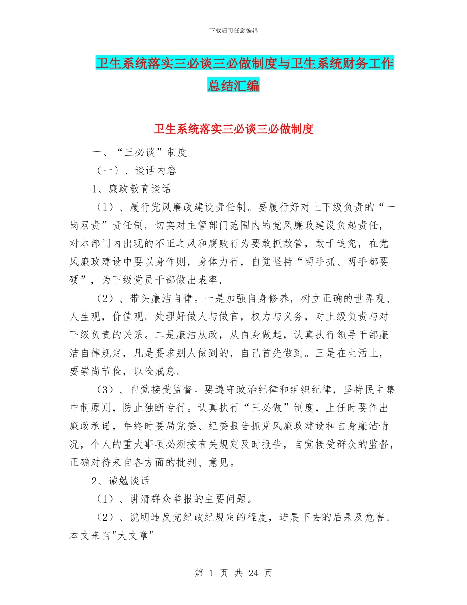 卫生系统落实三必谈三必做制度与卫生系统财务工作总结汇编_第1页