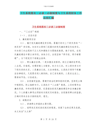 卫生系统落实三必谈三必做制度与卫生系统财务工作总结汇编