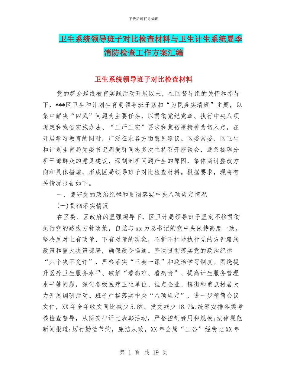 卫生系统领导班子对照检查材料与卫生计生系统夏季消防检查工作方案汇编_第1页