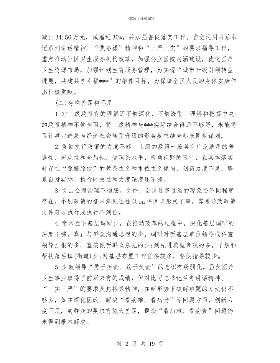 卫生系统领导班子对照检查材料与卫生计生系统夏季消防检查工作方案汇编_第2页