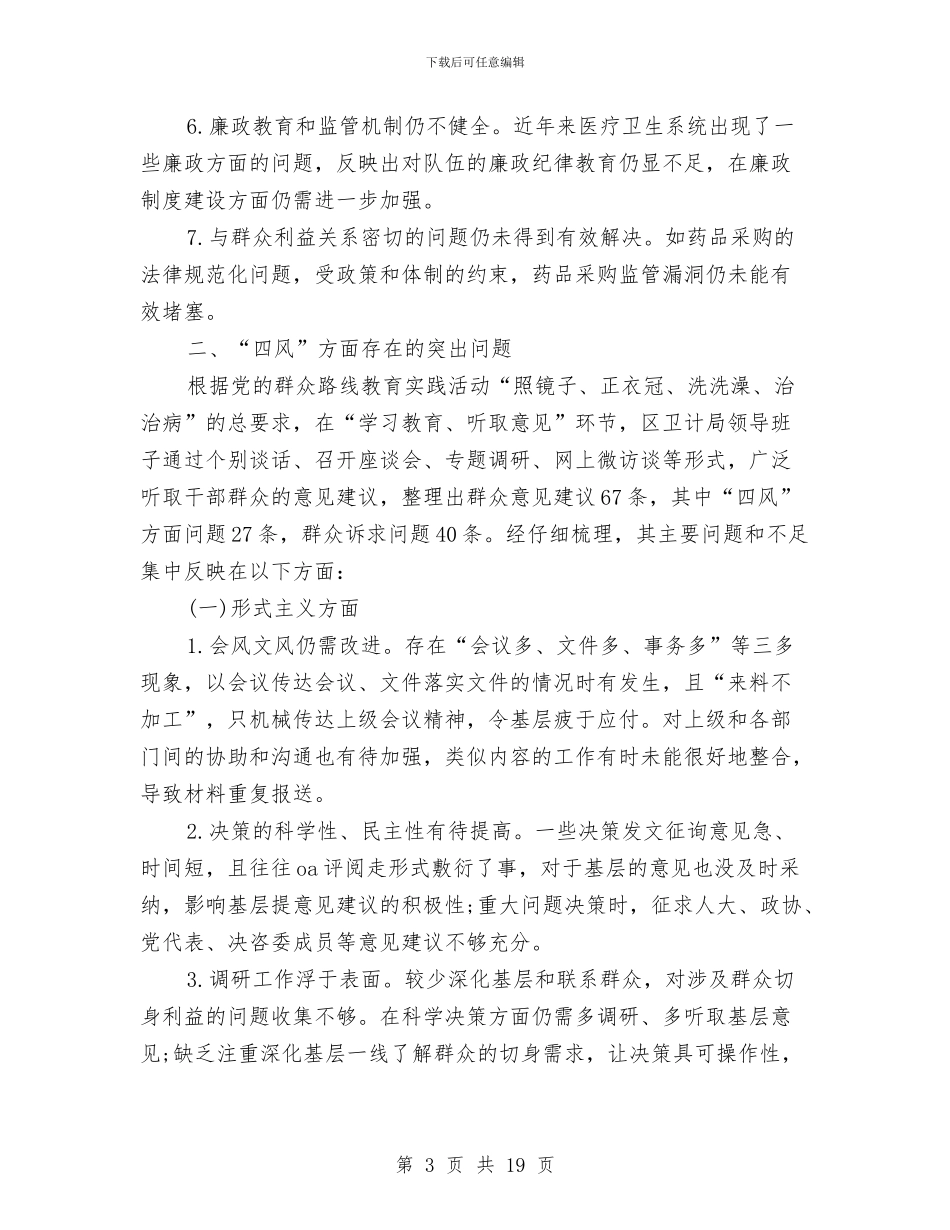 卫生系统领导班子对照检查材料与卫生计生系统夏季消防检查工作方案汇编_第3页