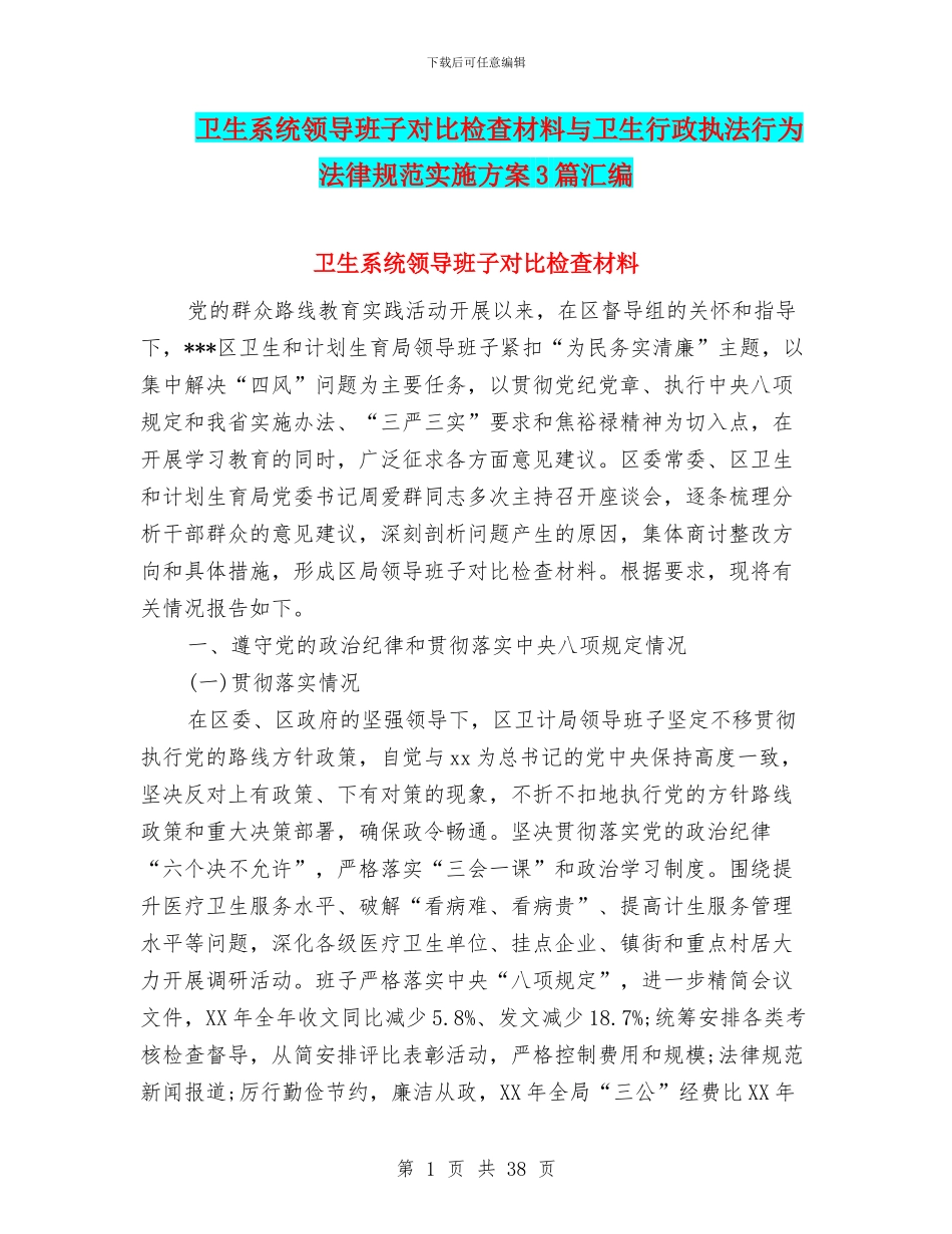 卫生系统领导班子对照检查材料与卫生行政执法行为规范实施方案3篇汇编_第1页