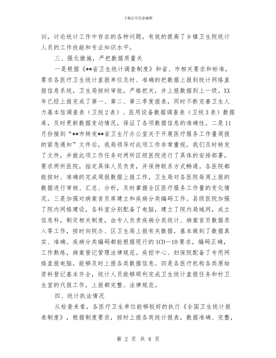 卫生统计执法检查工作总结与卫生行政管理公务员述职述廉述法总结汇编_第2页