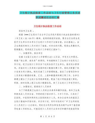 卫生统计执法检查工作总结与卫生行政管理公务员述职述廉述法总结汇编