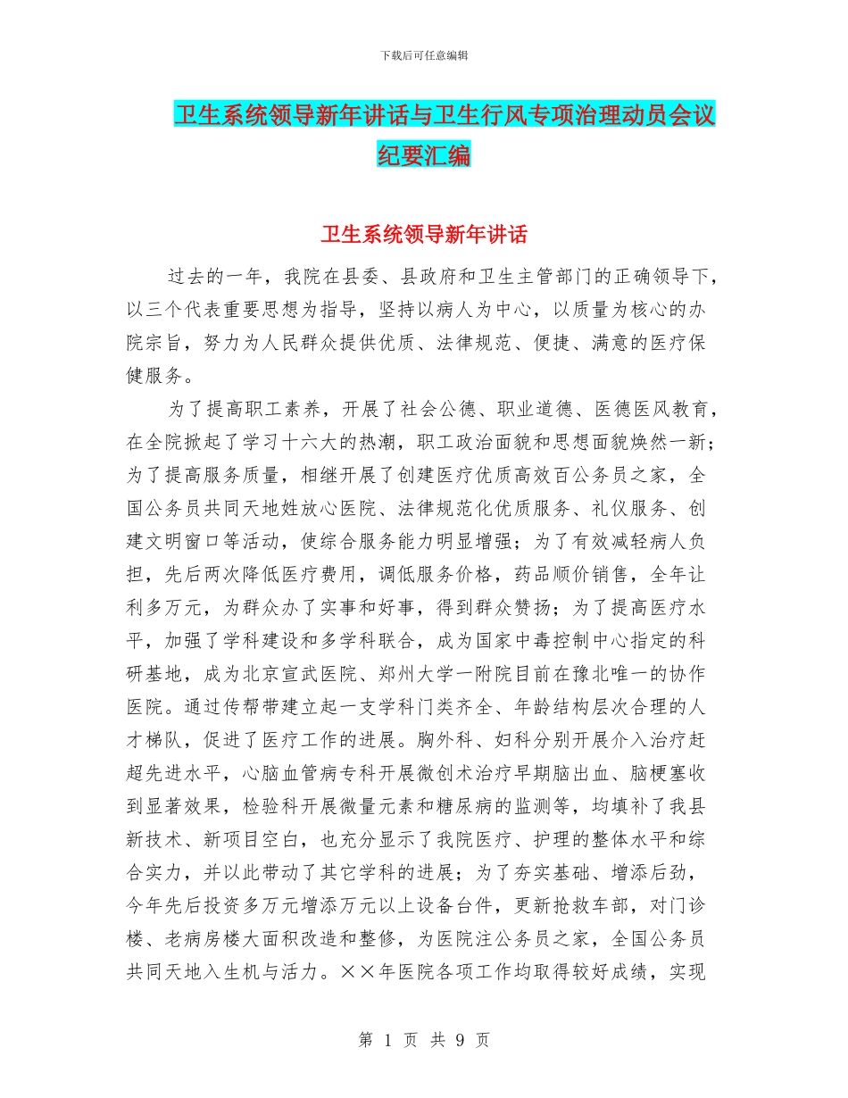卫生系统领导新年讲话与卫生行风专项治理动员会议纪要汇编_第1页