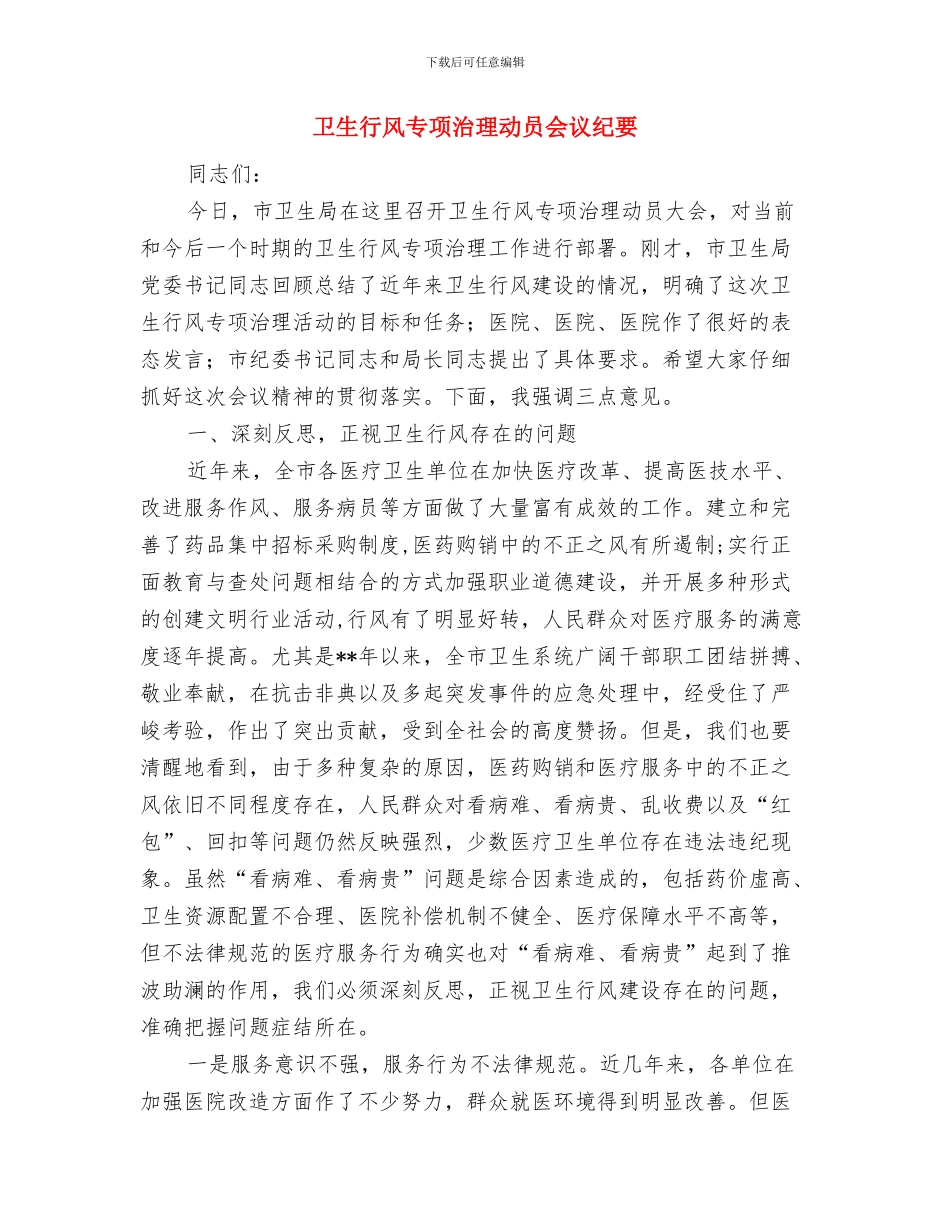 卫生系统领导新年讲话与卫生行风专项治理动员会议纪要汇编_第3页