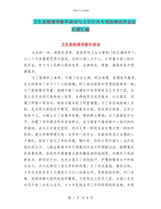 卫生系统领导新年讲话与卫生行风专项治理动员会议纪要汇编