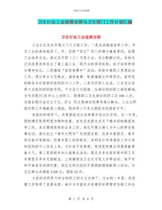 卫生行业工会发展安排与卫生部门工作计划汇编