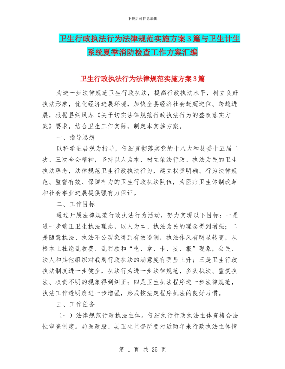 卫生行政执法行为规范实施方案3篇与卫生计生系统夏季消防检查工作方案汇编_第1页