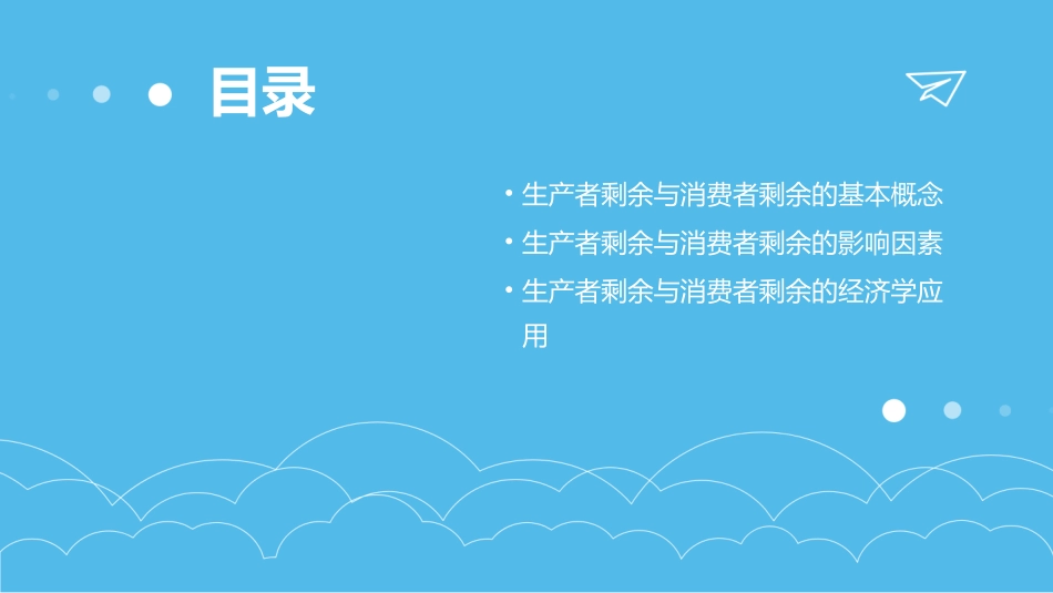 生产者剩余与消费者剩余教学课件_第2页