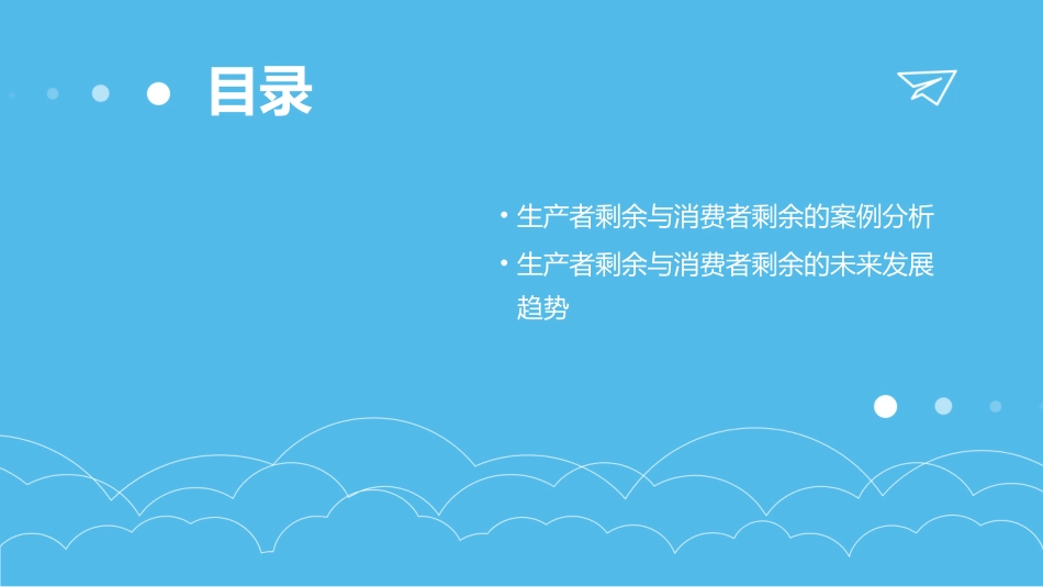 生产者剩余与消费者剩余教学课件_第3页