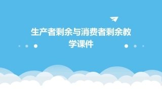 生产者剩余与消费者剩余教学课件