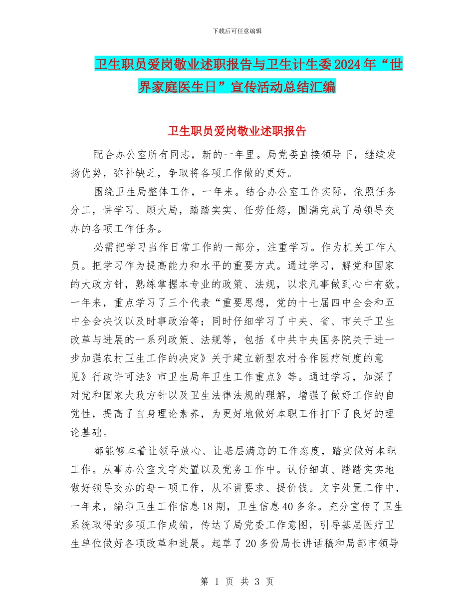 卫生职员爱岗敬业述职报告与卫生计生委2024年“世界家庭医生日”宣传活动总结汇编_第1页