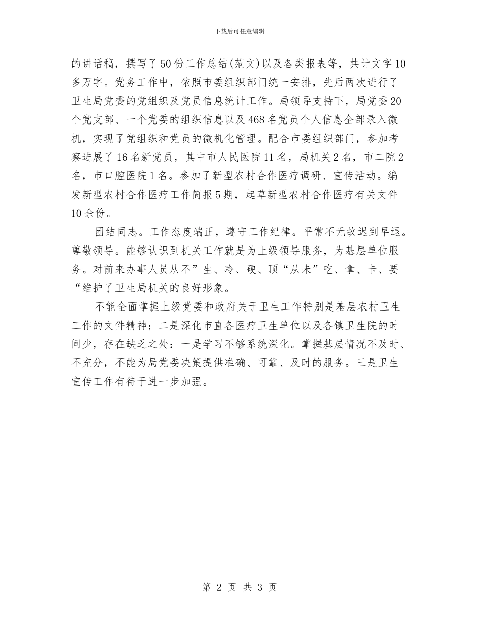 卫生职员爱岗敬业述职报告与卫生计生委2024年“世界家庭医生日”宣传活动总结汇编_第2页