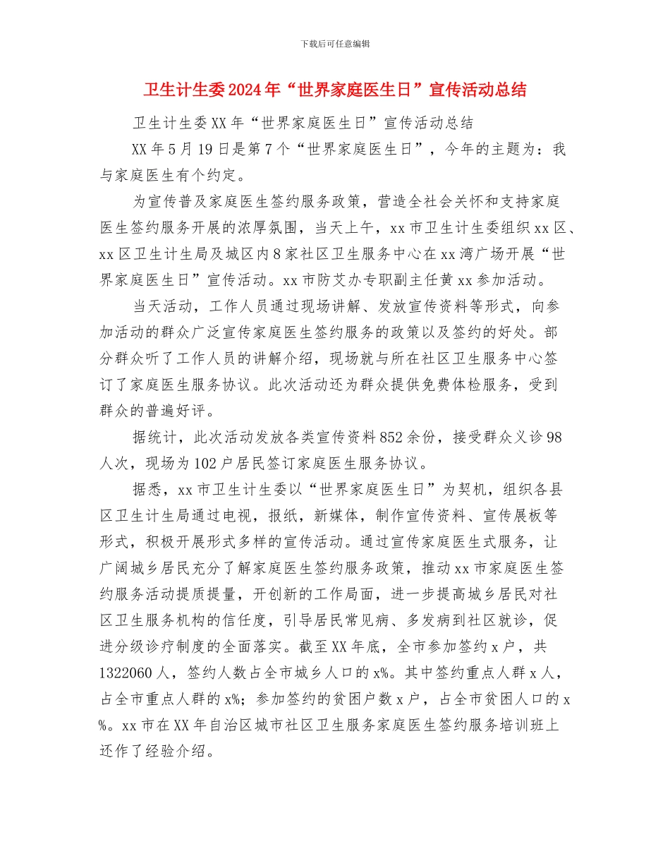 卫生职员爱岗敬业述职报告与卫生计生委2024年“世界家庭医生日”宣传活动总结汇编_第3页