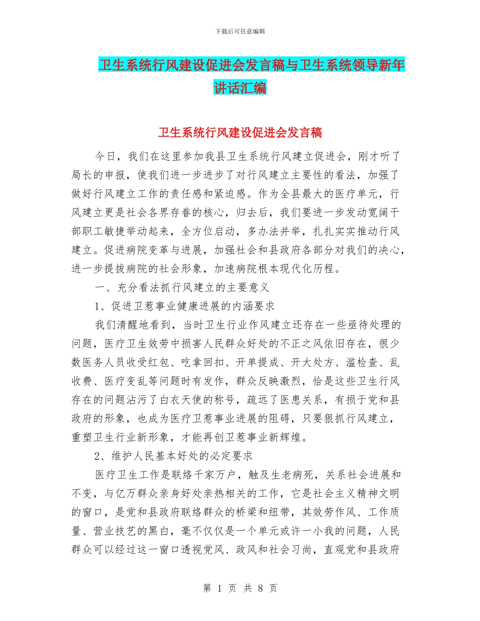 卫生系统行风建设促进会发言稿与卫生系统领导新年讲话汇编_第1页