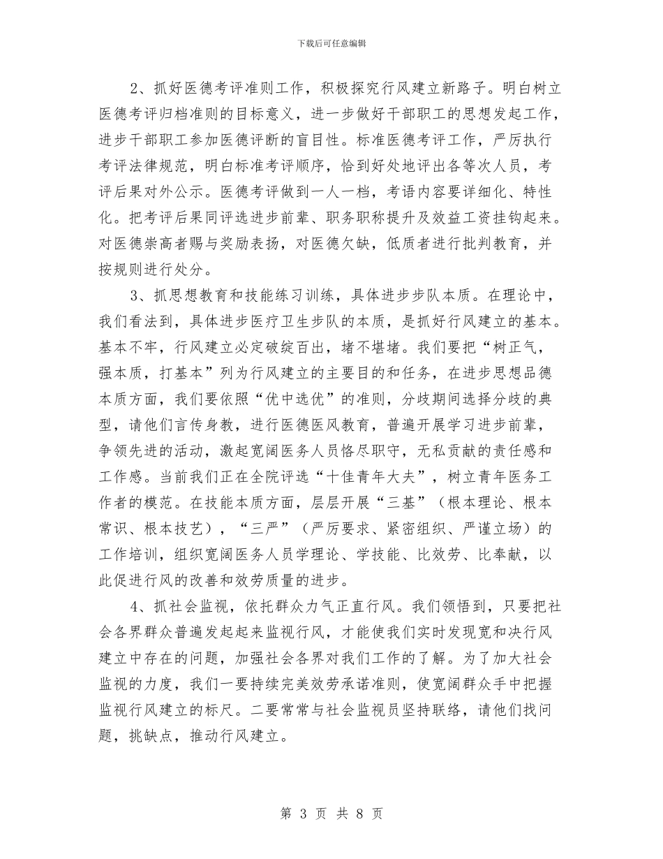 卫生系统行风建设促进会发言稿与卫生系统领导新年讲话汇编_第3页