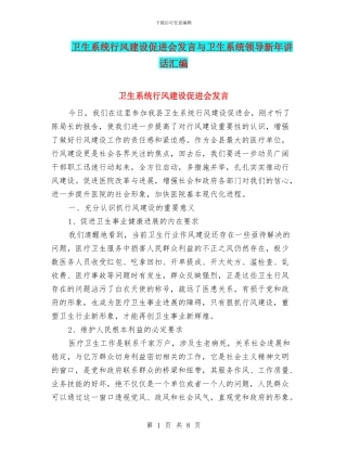 卫生系统行风建设促进会发言与卫生系统领导新年讲话汇编