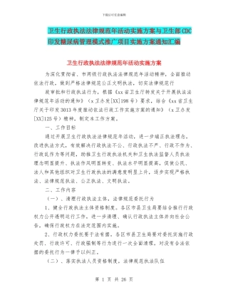 卫生行政执法规范年活动实施方案与卫生部CDC印发糖尿病管理模式推广项目实施方案通知汇编