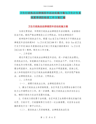 卫生行政执法规范年活动实施方案与卫生计生系统夏季消防检查工作方案汇编