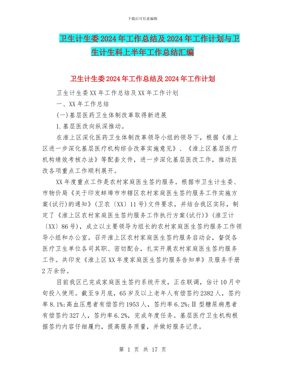 卫生计生委2024年工作总结及2024年工作计划与卫生计生科上半年工作总结汇编_第1页