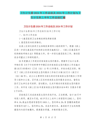 卫生计生委2024年工作总结及2024年工作计划与卫生计生科上半年工作总结汇编