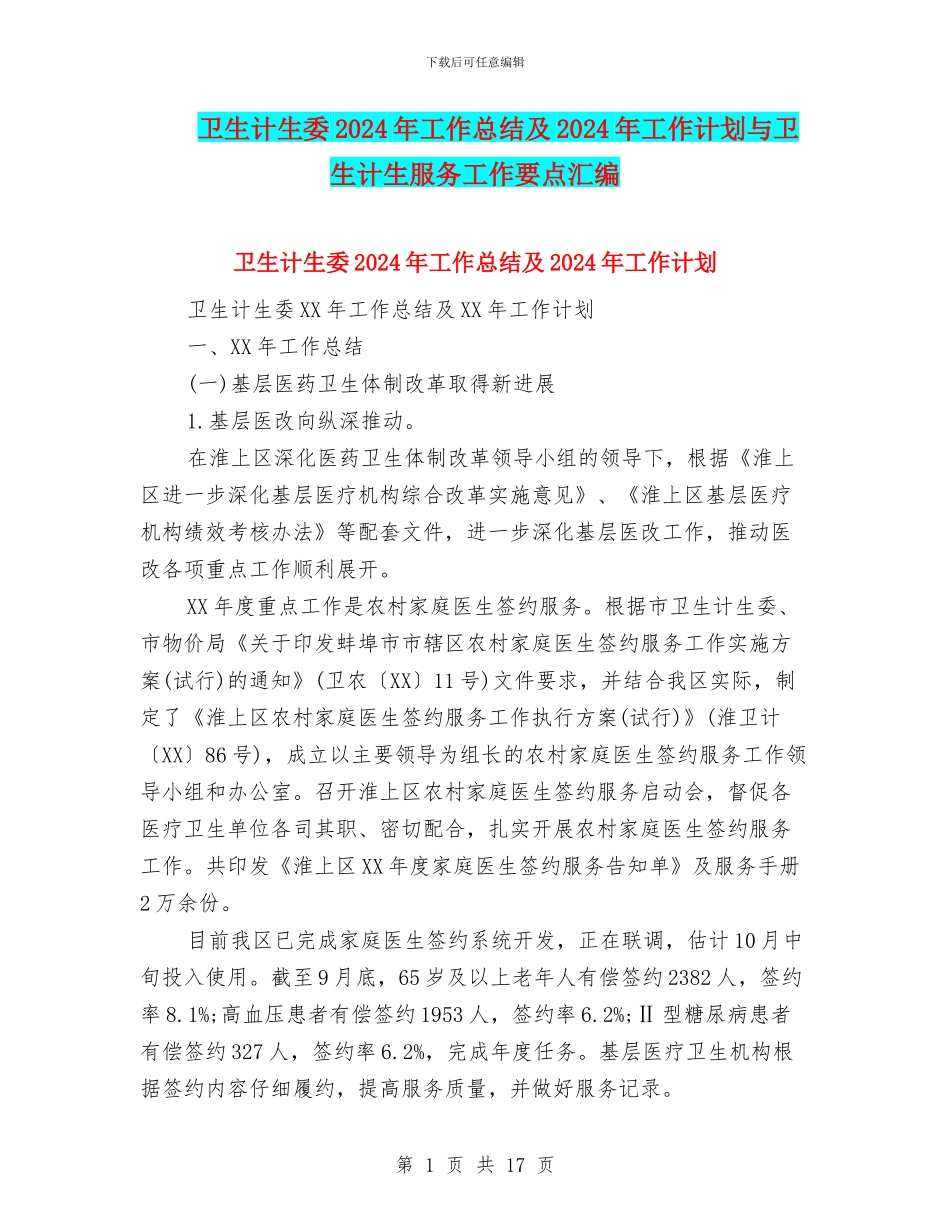 卫生计生委2024年工作总结及2024年工作计划与卫生计生服务工作要点汇编_第1页