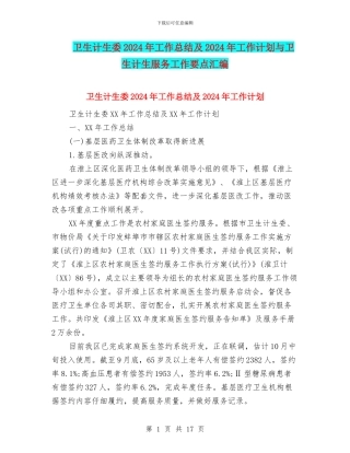 卫生计生委2024年工作总结及2024年工作计划与卫生计生服务工作要点汇编