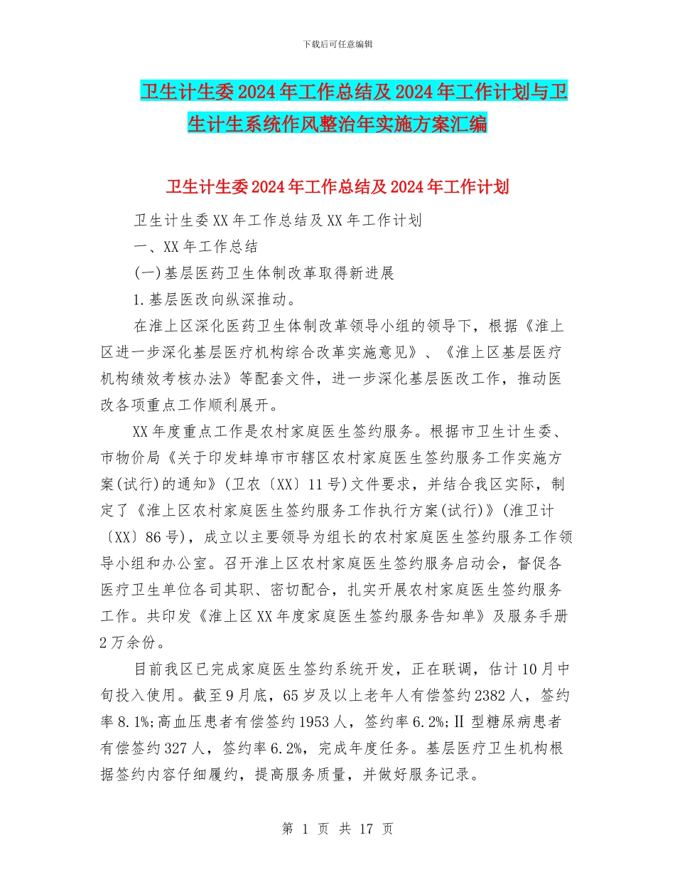 卫生计生委2024年工作总结及2024年工作计划与卫生计生系统作风整治年实施方案汇编_第1页