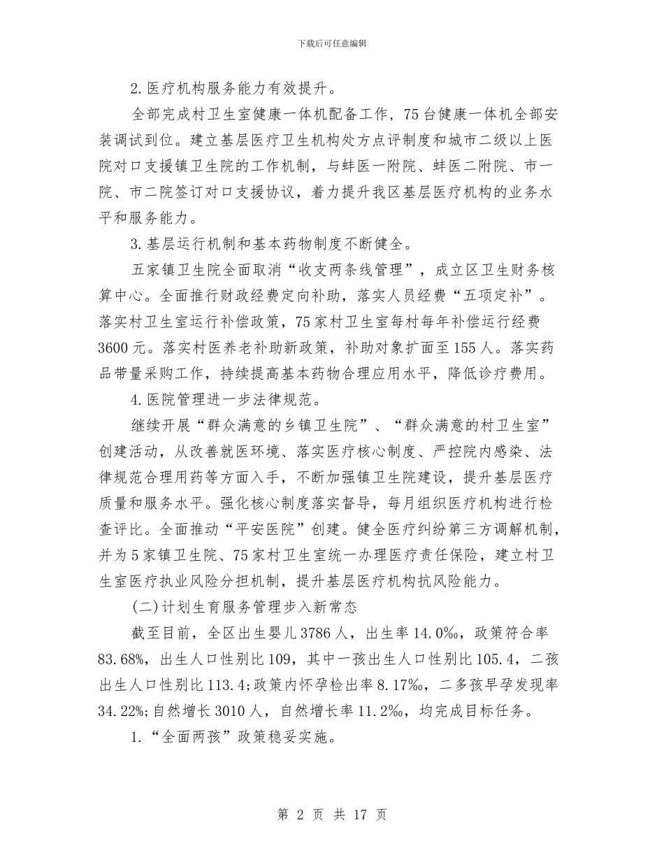 卫生计生委2024年工作总结及2024年工作计划与卫生计生系统作风整治年实施方案汇编_第2页