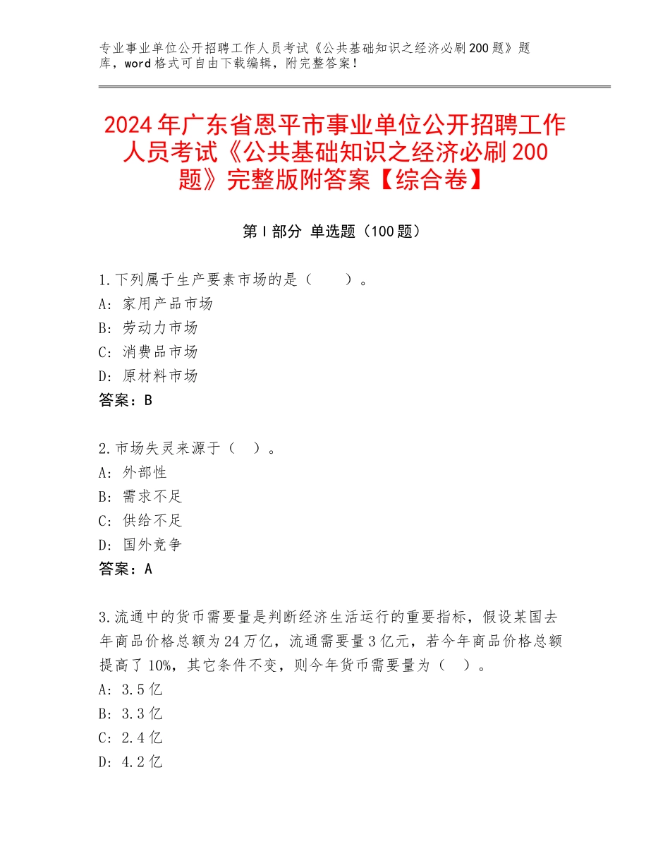 2024年广东省恩平市事业单位公开招聘工作人员考试《公共基础知识之经济必刷200题》完整版附答案【综合卷】_第1页