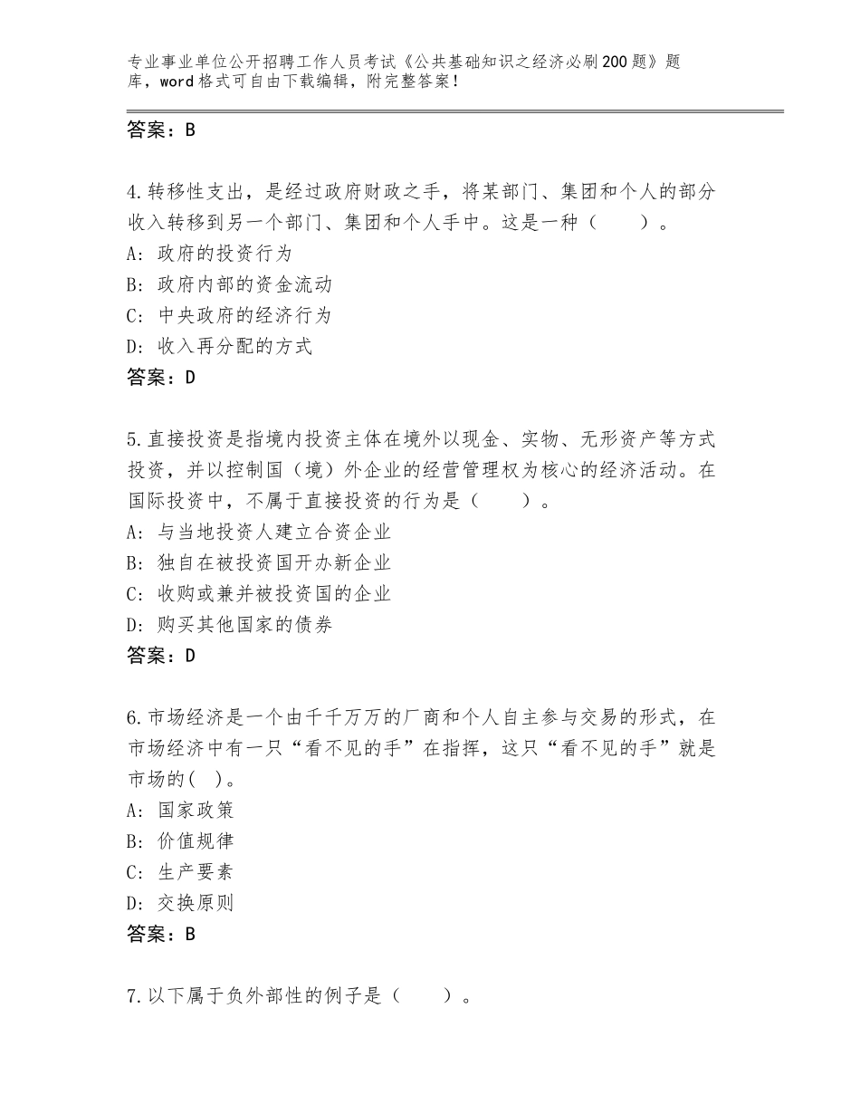 2024年广东省恩平市事业单位公开招聘工作人员考试《公共基础知识之经济必刷200题》完整版附答案【综合卷】_第2页