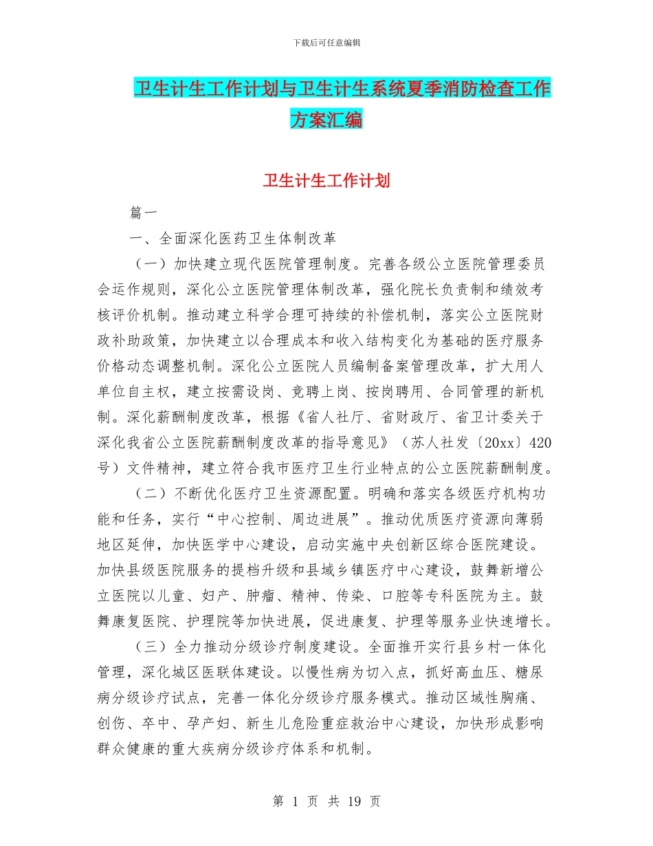 卫生计生工作计划与卫生计生系统夏季消防检查工作方案汇编_第1页