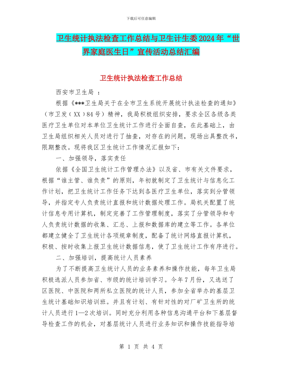 卫生统计执法检查工作总结与卫生计生委2024年“世界家庭医生日”宣传活动总结汇编_第1页
